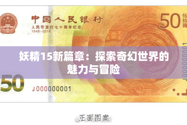 妖精15新篇章：探索奇幻世界的魅力与冒险
