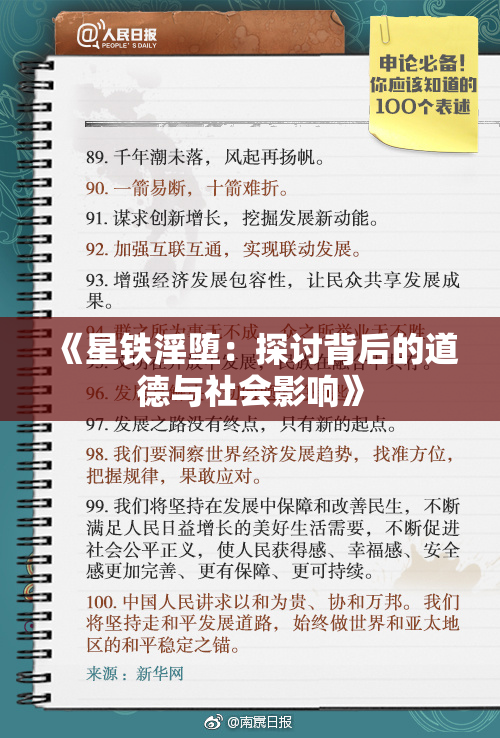 《星铁淫堕：探讨背后的道德与社会影响》