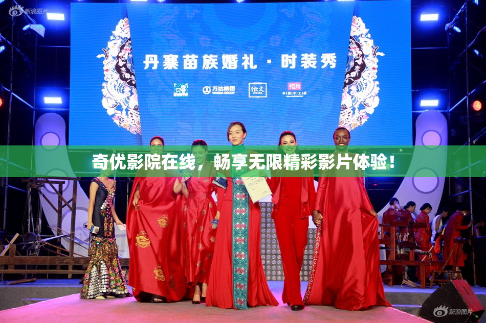 奇优影院在线，畅享无限精彩影片体验！