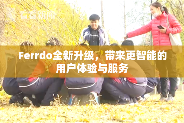Ferrdo全新升级，带来更智能的用户体验与服务