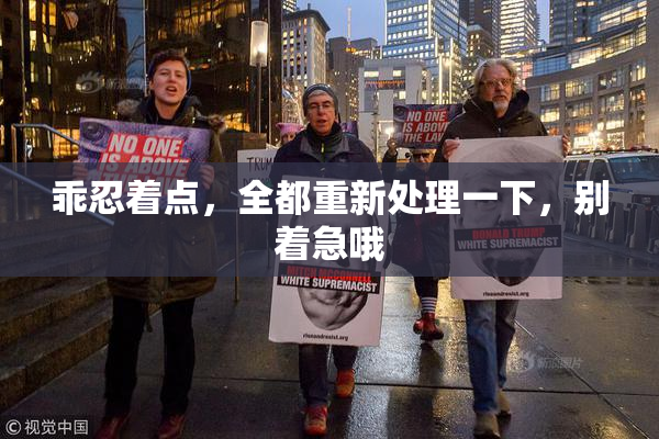 乖忍着点，全都重新处理一下，别着急哦