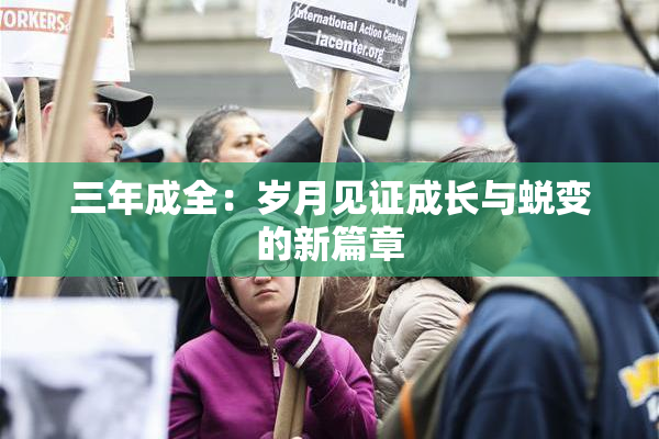 三年成全：岁月见证成长与蜕变的新篇章