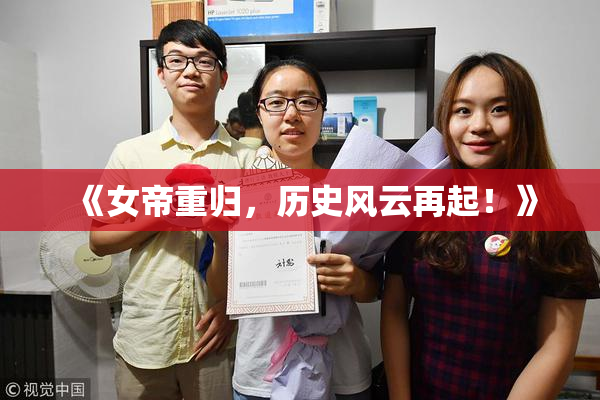 《女帝重归，历史风云再起！》