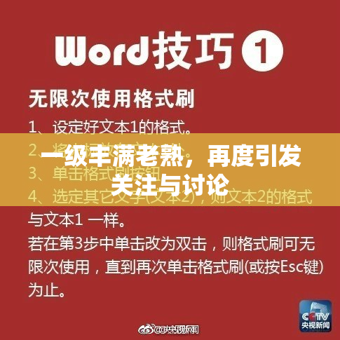 一级丰满老熟，再度引发关注与讨论