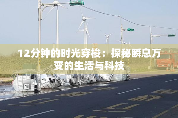 12分钟的时光穿梭：探秘瞬息万变的生活与科技