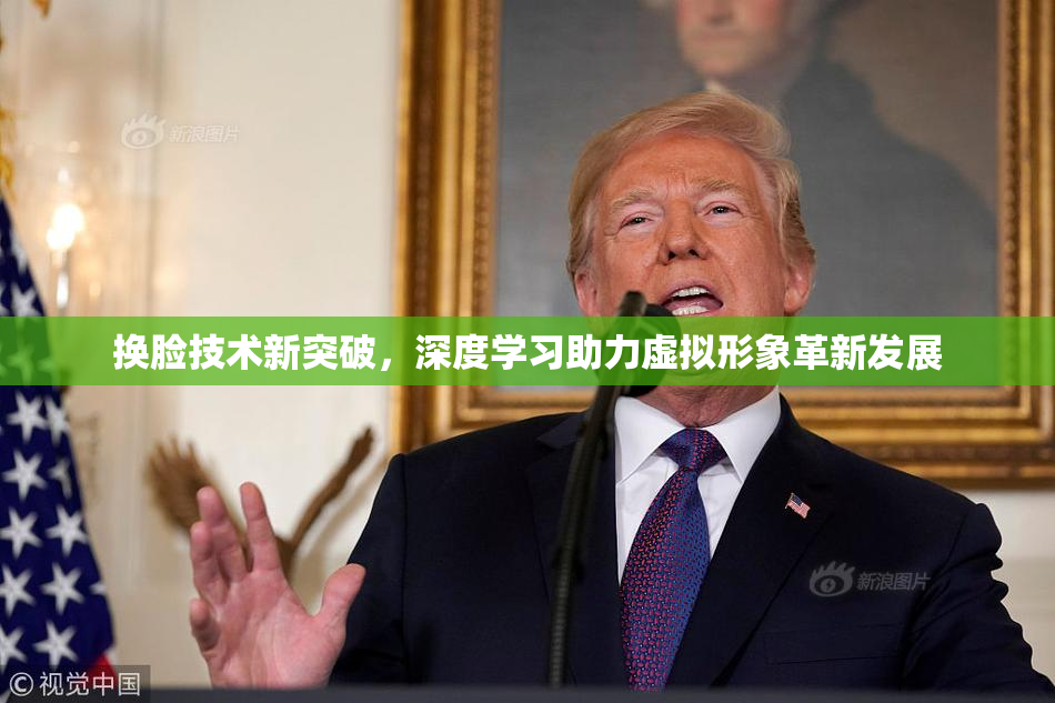 换脸技术新突破，深度学习助力虚拟形象革新发展