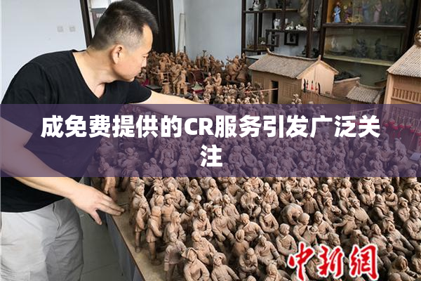 成免费提供的CR服务引发广泛关注