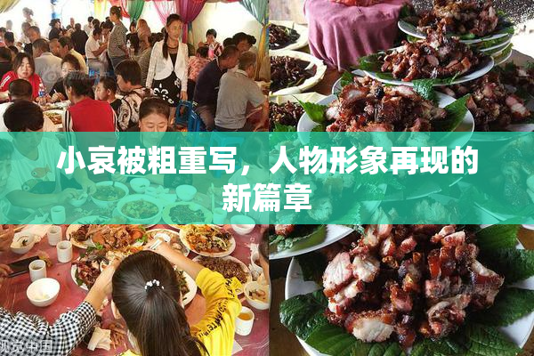 小哀被粗重写，人物形象再现的新篇章