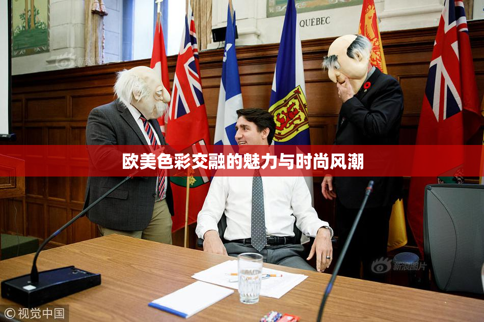 欧美色彩交融的魅力与时尚风潮