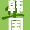 韩国成人影片引发的社会热议与关注