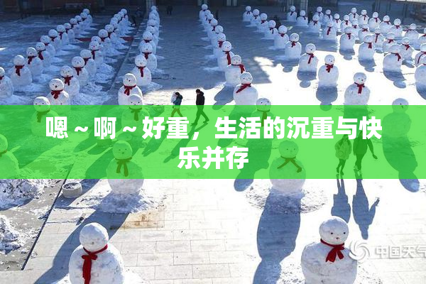 嗯～啊～好重，生活的沉重与快乐并存