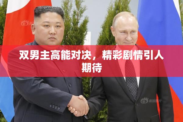 双男主高能对决，精彩剧情引人期待