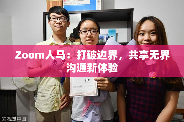 Zoom人马：打破边界，共享无界沟通新体验