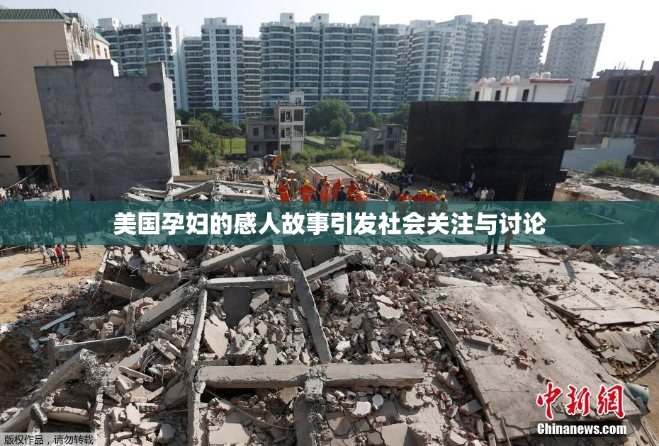 美国孕妇的感人故事引发社会关注与讨论