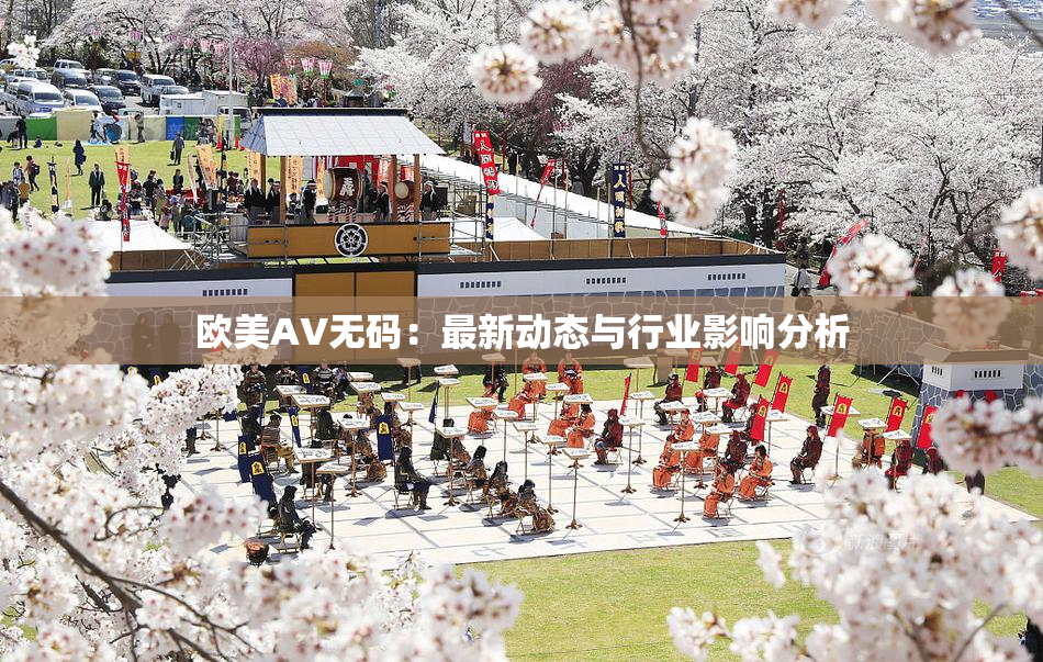 欧美AV无码：最新动态与行业影响分析