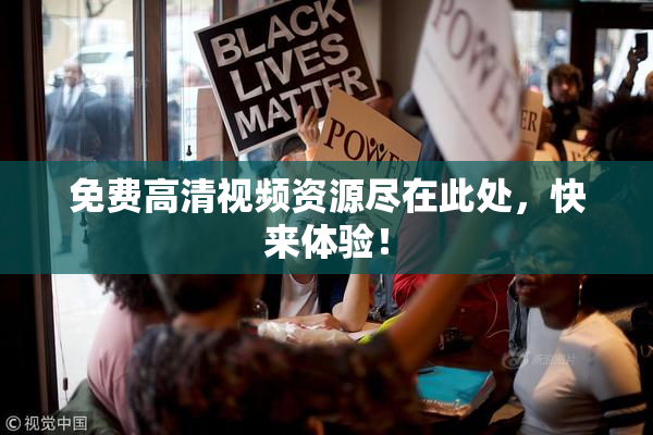 免费高清视频资源尽在此处，快来体验！