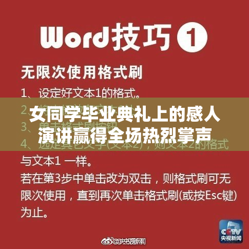 女同学毕业典礼上的感人演讲赢得全场热烈掌声