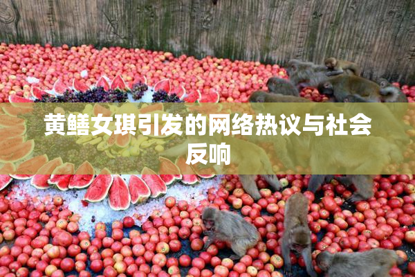黄鳝女琪引发的网络热议与社会反响