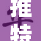 推特本周频繁更新，用户反响热烈与否引关注