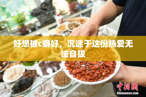 好想被c癖好，沉迷于这份热爱无法自拔