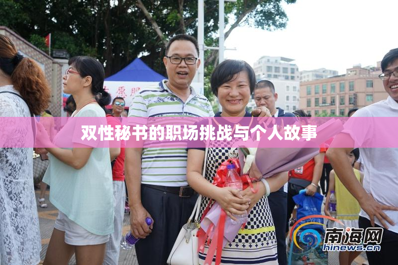 双性秘书的职场挑战与个人故事