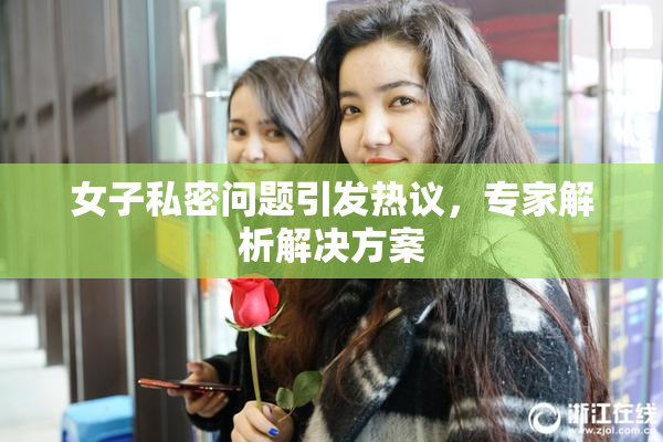 女子私密问题引发热议，专家解析解决方案