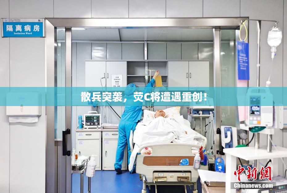 散兵突袭，荧C将遭遇重创！