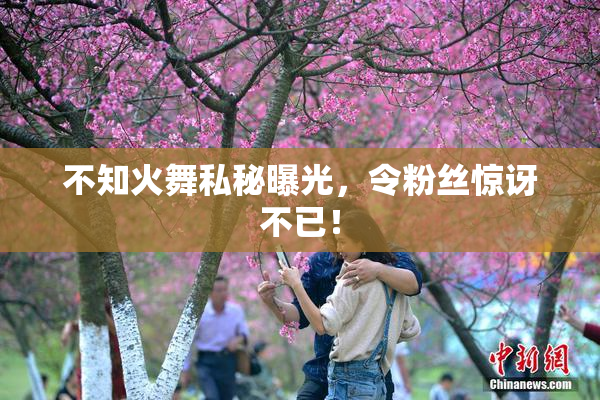 不知火舞私秘曝光，令粉丝惊讶不已！