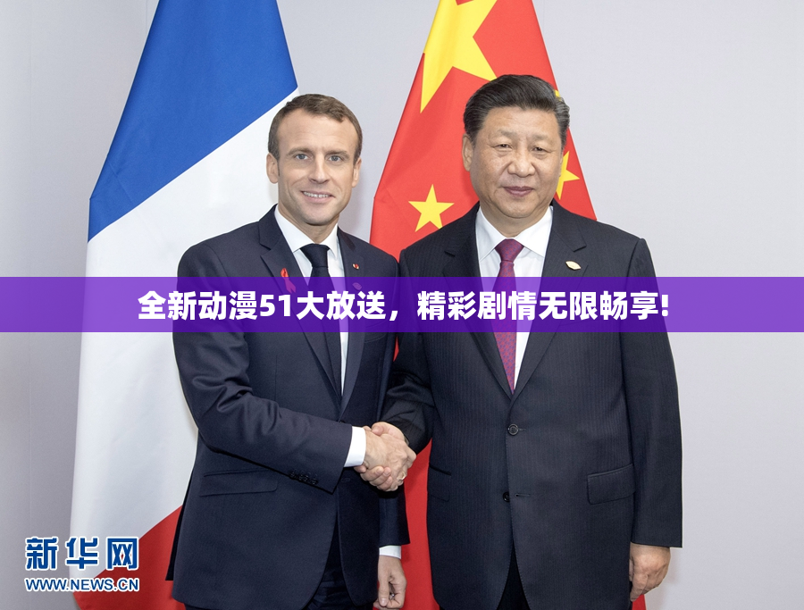 全新动漫51大放送，精彩剧情无限畅享!
