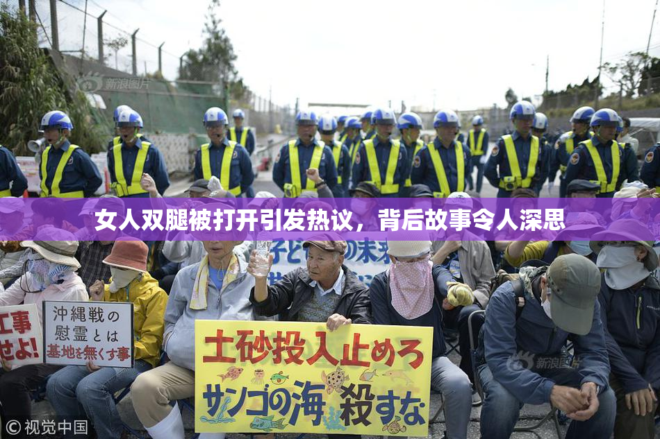 女人双腿被打开引发热议，背后故事令人深思