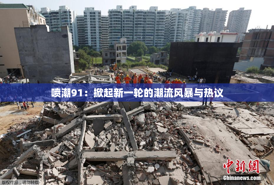 喷潮91：掀起新一轮的潮流风暴与热议