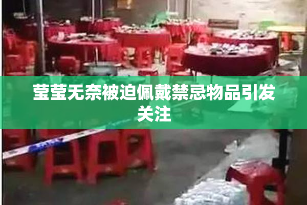 莹莹无奈被迫佩戴禁忌物品引发关注
