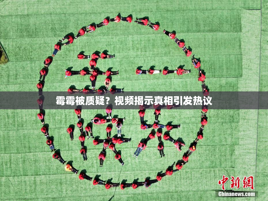 霉霉被质疑？视频揭示真相引发热议