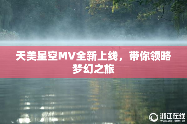 天美星空MV全新上线，带你领略梦幻之旅