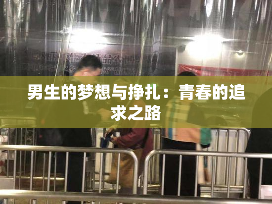 男生的梦想与挣扎：青春的追求之路