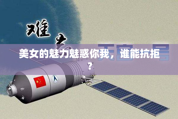 美女的魅力魅惑你我，谁能抗拒？