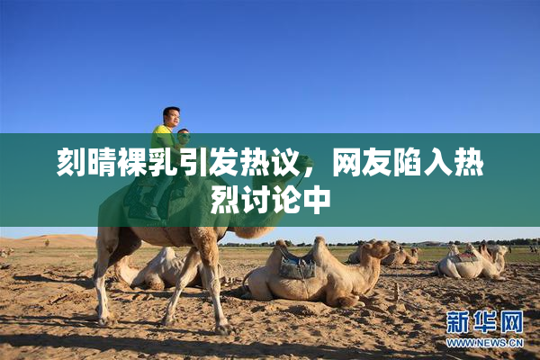 刻晴裸乳引发热议，网友陷入热烈讨论中