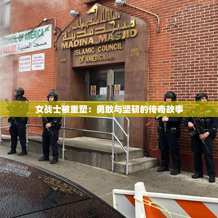 女战士被重塑：勇敢与坚韧的传奇故事