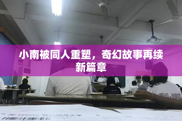小南被同人重塑，奇幻故事再续新篇章