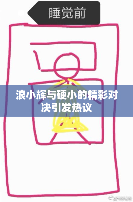 浪小辉与硬小的精彩对决引发热议