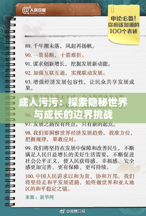 成人污污：探索隐秘世界与成长的边界挑战