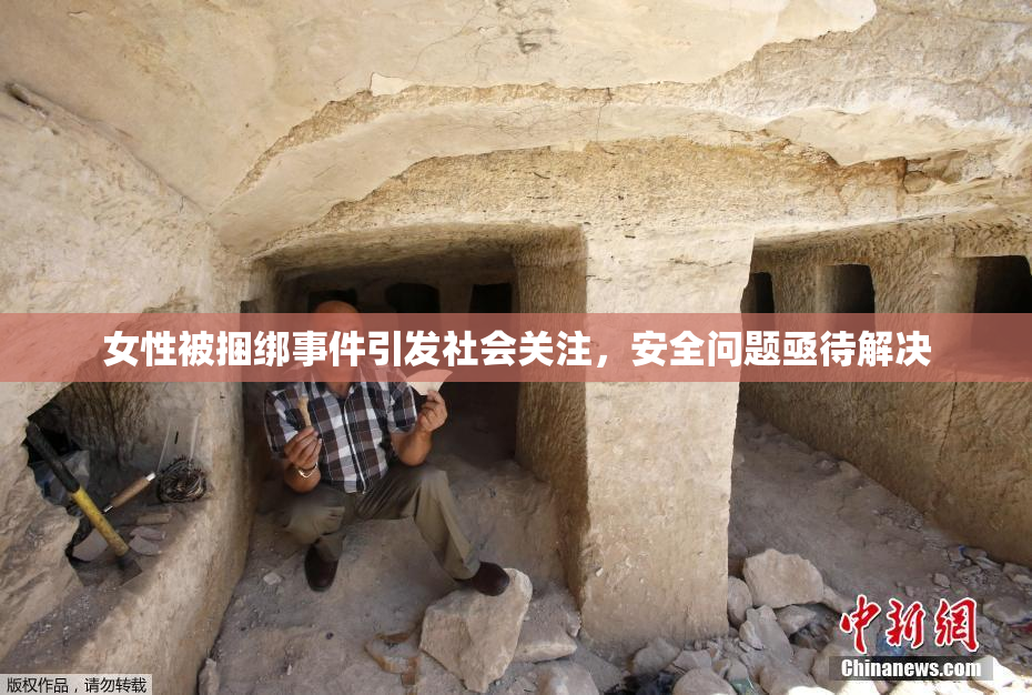女性被捆绑事件引发社会关注，安全问题亟待解决