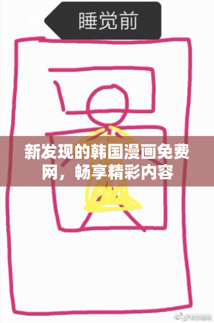 新发现的韩国漫画免费网，畅享精彩内容