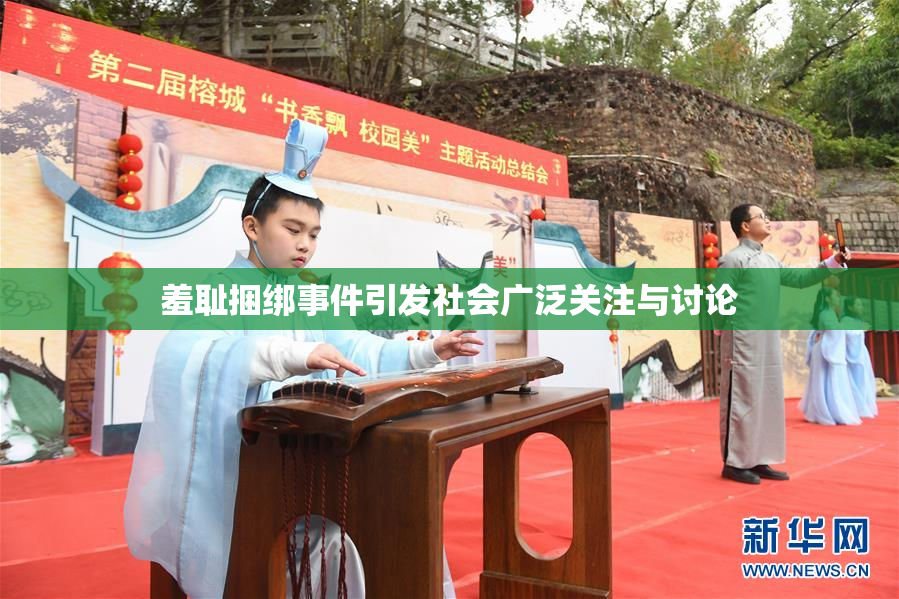 羞耻捆绑事件引发社会广泛关注与讨论