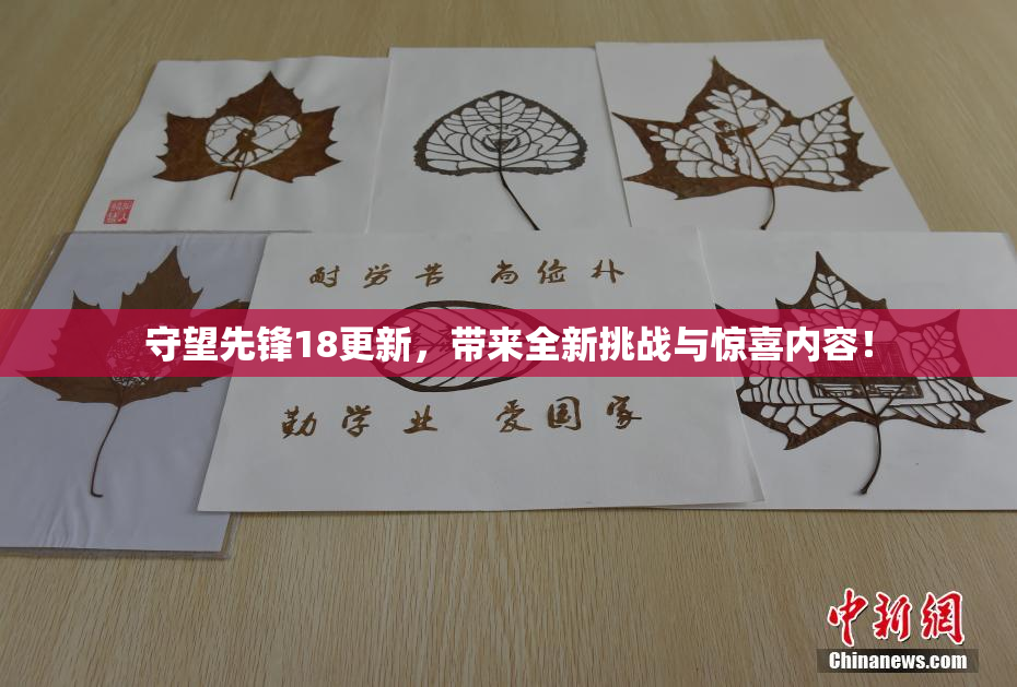 守望先锋18更新，带来全新挑战与惊喜内容！