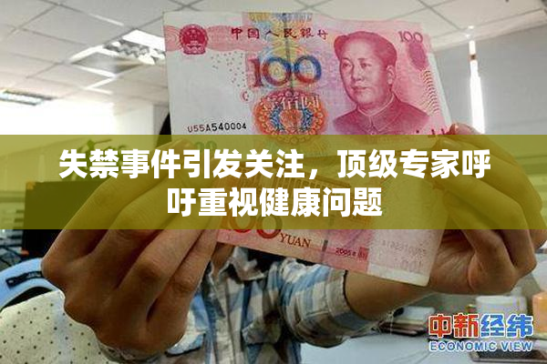 失禁事件引发关注，顶级专家呼吁重视健康问题