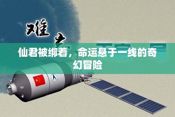 仙君被绑着，命运悬于一线的奇幻冒险