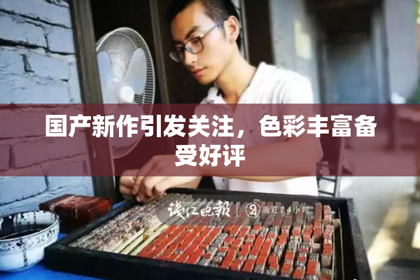 国产新作引发关注，色彩丰富备受好评