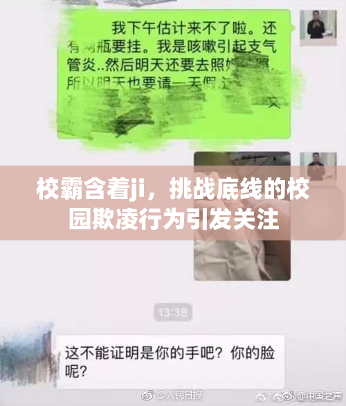 校霸含着ji，挑战底线的校园欺凌行为引发关注
