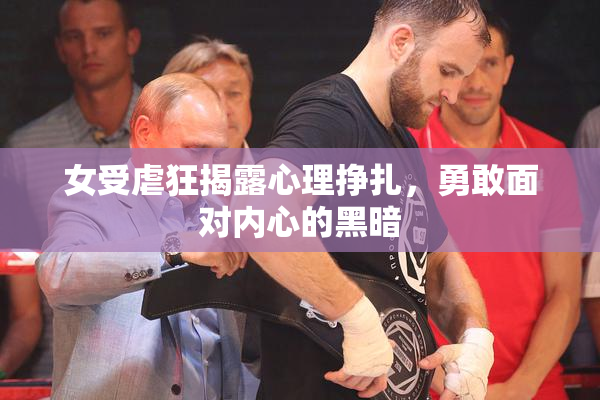 女受虐狂揭露心理挣扎，勇敢面对内心的黑暗
